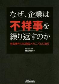 なぜ、企業は不祥事を繰り返すのか - 有名事件１３の原因メカニズムに迫る Ｂ＆Ｔブックス