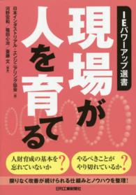 現場が人を育てる ＩＥパワーアップ選書