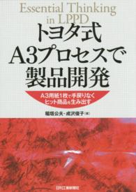 トヨタ式Ａ３プロセスで製品開発 - Ａ３用紙１枚で手戻りなくヒット商品を生み出す