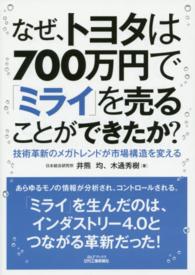 なぜ、トヨタは７００万円で「ミライ」を売ることができたか？ - 技術革新のメガトレンドが市場構造を変える Ｂ＆Ｔブックス