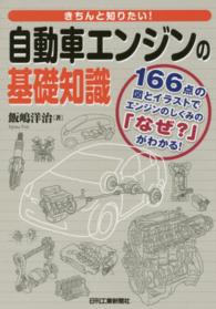 きちんと知りたい！自動車エンジンの基礎知識 - １６６点の図とイラストでエンジンのしくみの「なぜ？