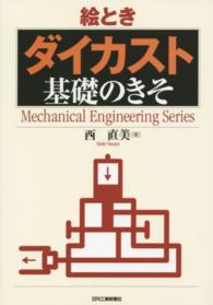 絵ときダイカスト基礎のきそ Ｍｅｃｈａｎｉｃａｌ　ｅｎｇｉｎｅｅｒｉｎｇ　ｓｅｒｉｅｓ