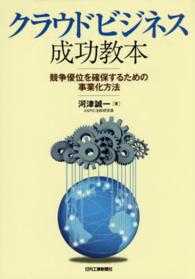 クラウドビジネス成功教本 - 競争優位を確保するための事業化方法