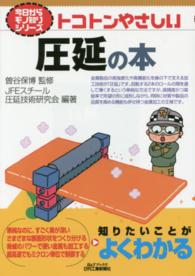 Ｂ＆Ｔブックス<br> トコトンやさしい圧延の本