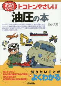 Ｂ＆Ｔブックス<br> トコトンやさしい油圧の本