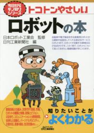 Ｂ＆Ｔブックス<br> トコトンやさしいロボットの本