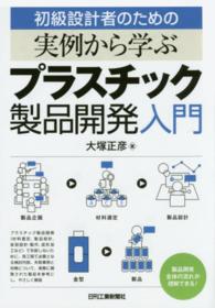 初級設計者のための実例から学ぶプラスチック製品開発入門