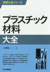 プラスチック材料大全 技術大全シリーズ