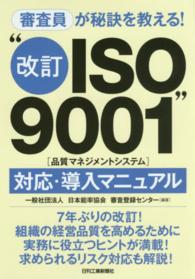 “改訂ＩＳＯ９００１”（品質マネジメントシステム）対応・導入マニュアル - 審査員が秘訣を教える！