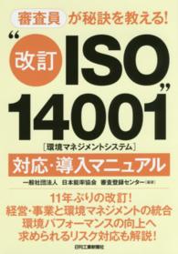 審査員が秘訣を教える！“改訂ＩＳＯ１４００１（環境マネジメントシステム）”対応・導入マニュアル