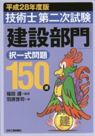 技術士第二次試験「建設部門」択一式問題１５０選 〈平成２８年度版〉