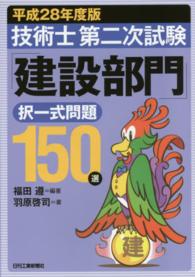 技術士第二次試験「建設部門」択一式問題１５０選〈平成２８年度版〉