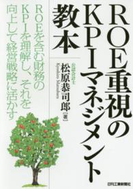 ＲＯＥ重視のＫＰＩマネジメント教本