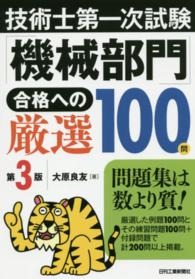 技術士第一次試験「機械部門」合格への厳選１００問 （第３版）