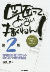 図面って、どない描くねん！―現場設計者が教えるはじめての機械製図 （第２版）
