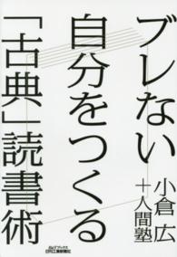 Ｂ＆Ｔブックス<br> ブレない自分をつくる「古典」読書術