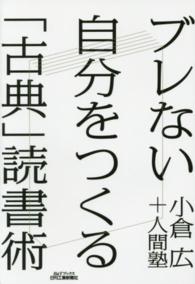 ブレない自分をつくる「古典」読書術 Ｂ＆Ｔブックス