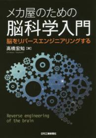 メカ屋のための脳科学入門 - 脳をリバースエンジニアリングする