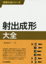 技術大全シリーズ<br> 射出成形大全