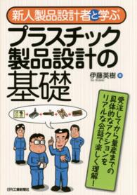 新人製品設計者と学ぶプラスチック製品設計の基礎