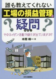 誰も教えてくれない「工場の損益管理」の疑問 - そのカイゼン活動で儲けが出ていますか？