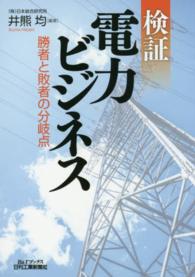 検証電力ビジネス - 勝者と敗者の分岐点 Ｂ＆Ｔブックス