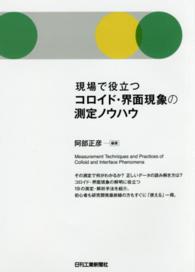 現場で役立つコロイド・界面現象の測定ノウハウ