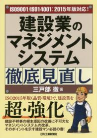 ＩＳＯ９００１／ＩＳＯ１４００１：２０１５年版対応！建設業のマネジメントシステム徹底見直し