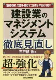 建設業のマネジメントシステム徹底見直し - ＩＳＯ９００１／ＩＳＯ１４００１：２０１５年版対応