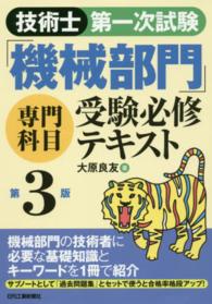 技術士第一次試験「機械部門」専門科目受験必修テキスト （第３版）