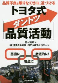 トヨタ式「ダントツ品質活動」 - 品質不良を限りなくゼロに近づける