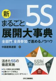 新まるごと５Ｓ展開大事典 - 全部門・全員参加で進めるノウハウ