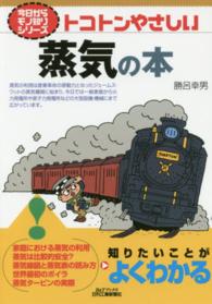 トコトンやさしい蒸気の本 Ｂ＆Ｔブックス