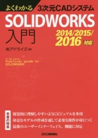 よくわかる３次元ＣＡＤシステムＳＯＬＩＤＷＯＲＫＳ入門―２０１４／２０１５／２０１６対応