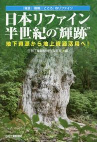 日本リファイン半世紀の“輝跡”―地下資源から地上資源活用へ！「資源」「環境」「こころ」のリファイン