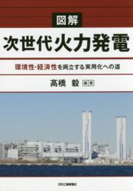 図解次世代火力発電 - 環境性・経済性を両立する実用化への道