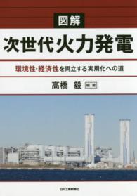 図解次世代火力発電 - 環境性・経済性を両立する実用化への道