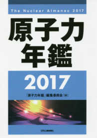 原子力年鑑 〈２０１７〉