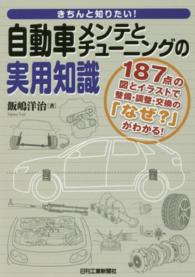 きちんと知りたい！自動車メンテとチューニングの実用知識 - １８７点の図とイラストで整備・調整・交換の「なぜ？