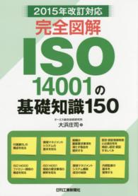 完全図解　ＩＳＯ１４００１の基礎知識１５０―２０１５年改訂対応　
