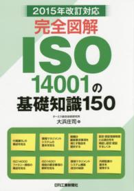 完全図解ＩＳＯ１４００１の基礎知識１５０ - ２０１５年改訂対応