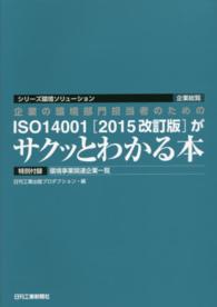 企業の環境部門担当者のためのＩＳＯ１４００１「２０１５改訂版」がサクッとわかる本 シリーズ環境ソリューション