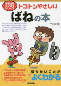 Ｂ＆Ｔブックス<br> トコトンやさしいばねの本