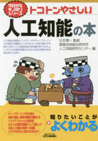 トコトンやさしい人工知能の本 Ｂ＆Ｔブックス