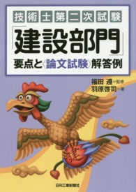 技術士第二次試験「建設部門」要点と〈論文試験〉解答例