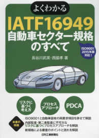 よくわかるＩＡＴＦ　１６９４９自動車セクター規格のすべて