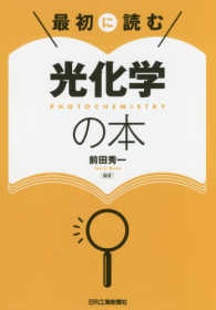 最初に読む　光化学の本