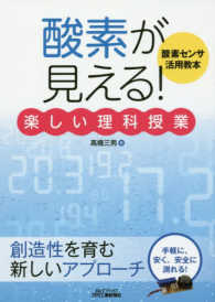 「酸素が見える！」楽しい理科授業 - 酸素センサ活用教本