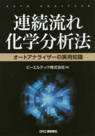 連続流れ化学分析法