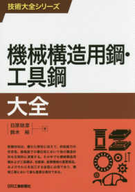 機械構造用鋼・工具鋼大全 技術大全シリーズ